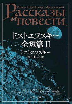 ドストエフスキー全短篇 II