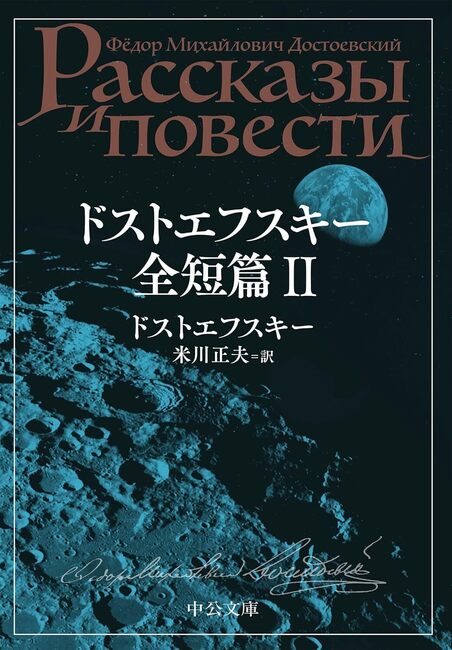 ドストエフスキー全短篇 II