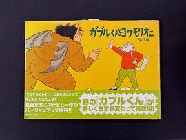 ［ 古書 ］ガブルくんとコウモリオニ -改訂版-