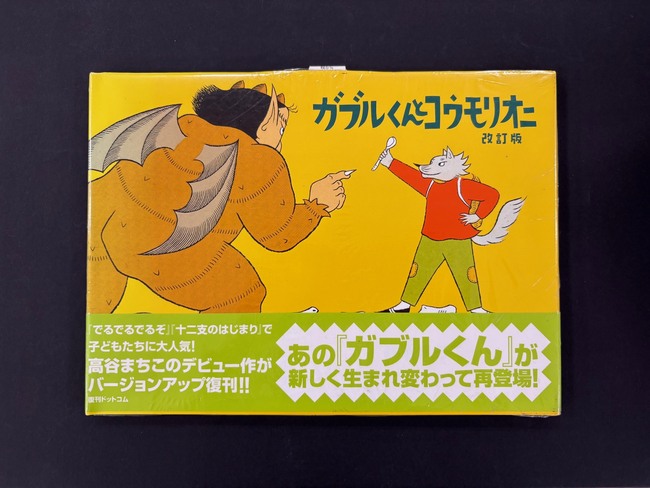 ［ 古書 ］ガブルくんとコウモリオニ -改訂版-