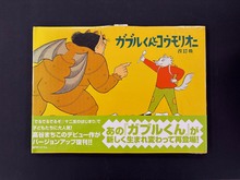 ［ 古書 ］ガブルくんとコウモリオニ -改訂版-