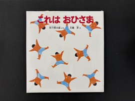 ［ 古書 ］これはおひさま