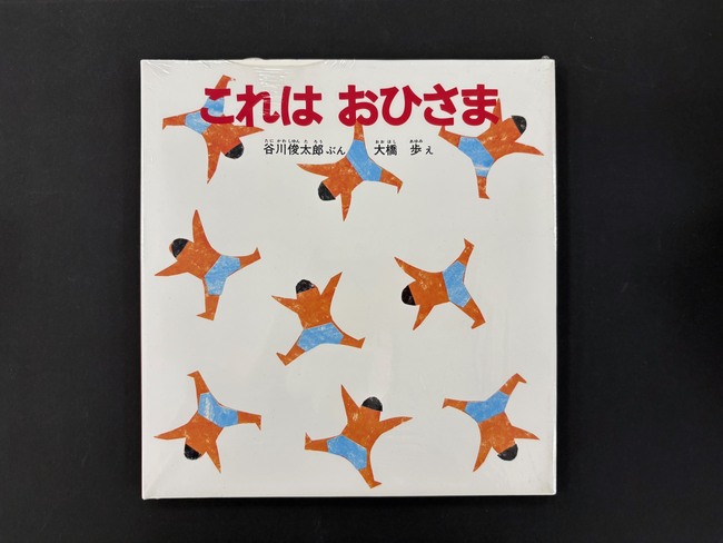 ［ 古書 ］これはおひさま