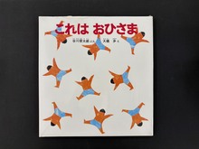 ［ 古書 ］これはおひさま