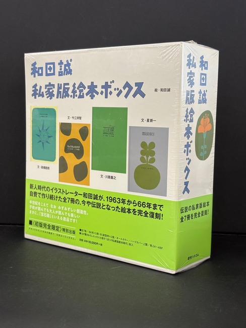 ［ 古書 ］和田誠 私家版絵本ボックス