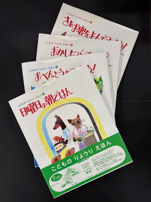 ［ 古書 ］こどものりょうりえほん 4冊セット