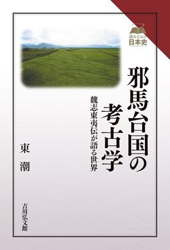 邪馬台国の考古学 魏志東夷伝が語る世界