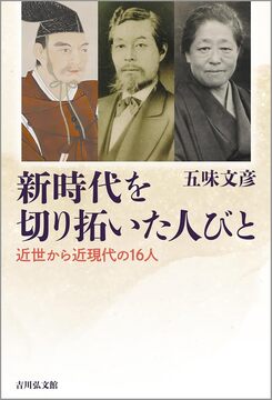 新時代を切り拓いた人びと 近世から近現代の16人