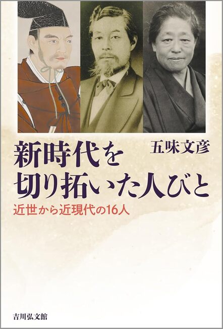 新時代を切り拓いた人びと 近世から近現代の16人