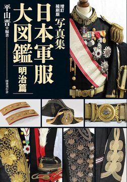 増訂縮刷版 写真集 日本軍服大図鑑 明治篇
