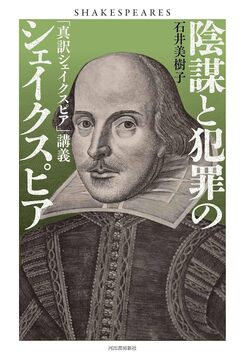 陰謀と犯罪のシェイクスピア 「真訳シェイクスピア」講義