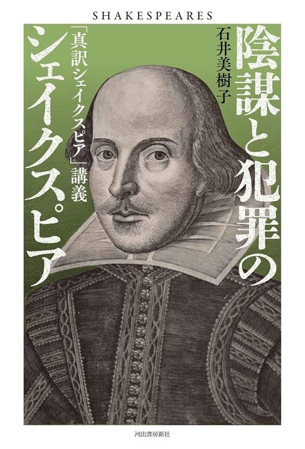 陰謀と犯罪のシェイクスピア 「真訳シェイクスピア」講義