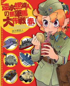 速水螺旋人の馬車馬大作戦bis 赤本 新装版