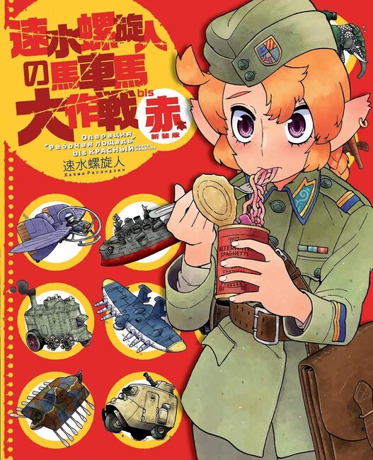 速水螺旋人の馬車馬大作戦bis 赤本 新装版