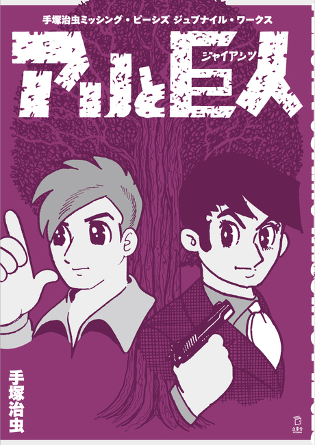 手塚治虫 ミッシング・ピーシズ ジュブナイル・ワークス アリと巨人（ジャイアンツ）