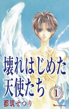 【電子書籍】壊れはじめた天使たち 1