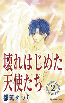 【電子書籍】壊れはじめた天使たち 2