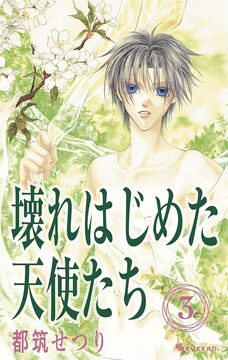 【電子書籍】壊れはじめた天使たち 3