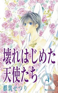 【電子書籍】壊れはじめた天使たち 4