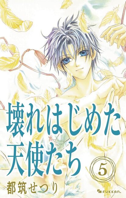 【電子書籍】壊れはじめた天使たち 5