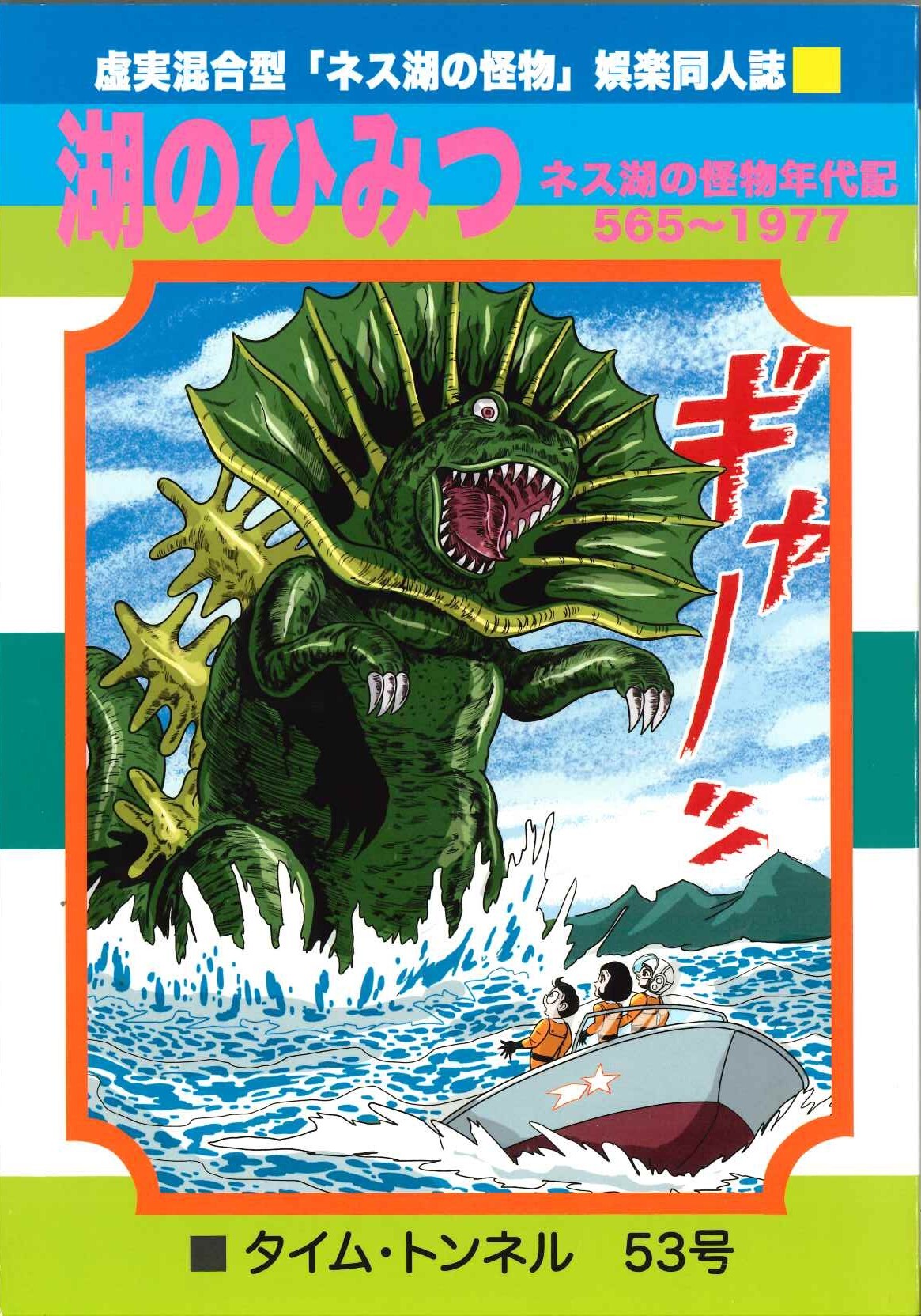 湖の秘密