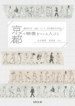京都で映像をつくる人びと 撮影所文化・金田一ドラマ・時代劇制作の現在