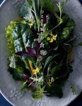 【バーゲンブック】ひとりを愉しむ食事