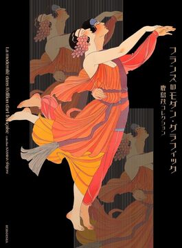 【バーゲンブック】フランスのモダン・グラフィック 鹿島茂コレクション