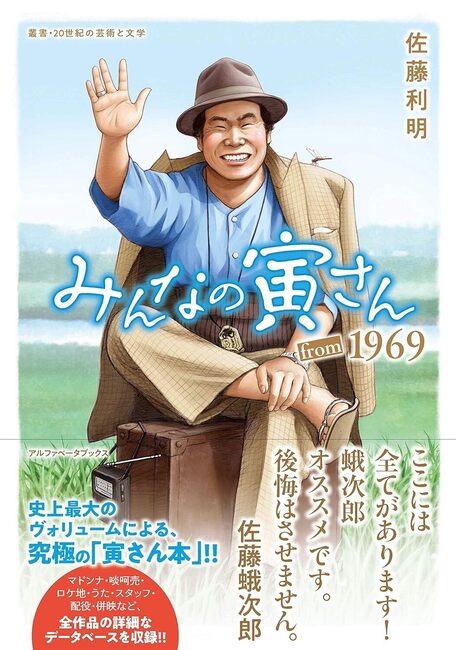 【バーゲンブック】みんなの寅さん from 1969