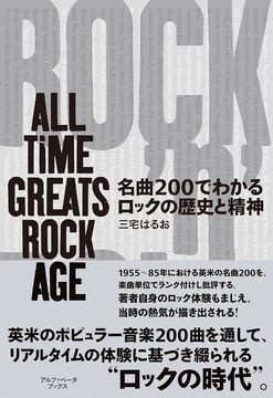 【バーゲンブック】名曲200でわかるロックの歴史と精神 ALL TIME GREATS ROCK AGE