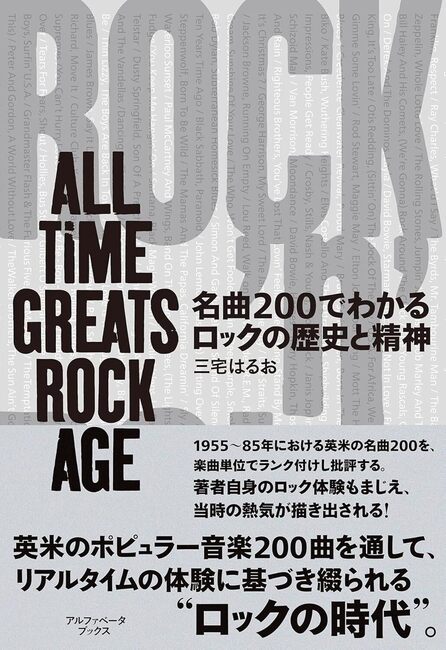 【バーゲンブック】名曲200でわかるロックの歴史と精神 ALL TIME GREATS ROCK AGE