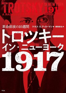 【バーゲンブック】トロツキー・イン・ニューヨーク 1917 革命前夜の10週間