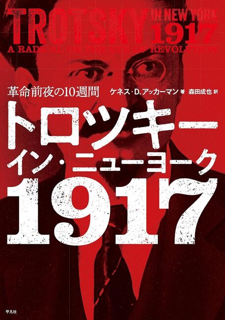 【バーゲンブック】トロツキー・イン・ニューヨーク 1917 革命前夜の10週間