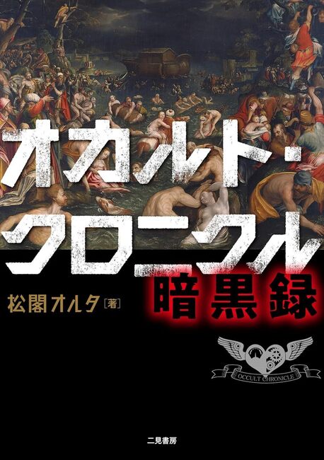 オカルト・クロニクル 暗黒録