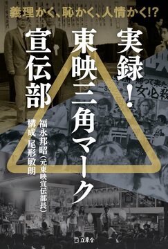 義理かく、恥かく、人情かく!? 実録！ 東映三角マーク宣伝部