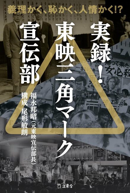 義理かく、恥かく、人情かく!? 実録！ 東映三角マーク宣伝部