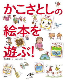 かこさとしの絵本を遊ぶ！