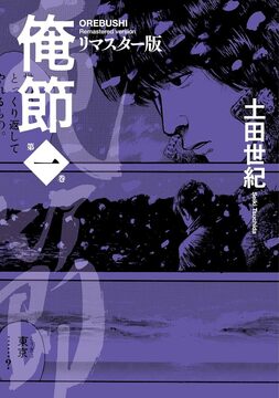 俺節 リマスター版 1