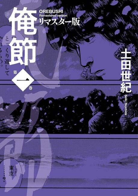 俺節 リマスター版 1