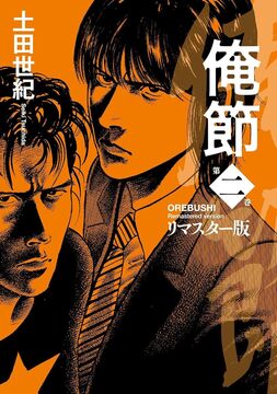 俺節 リマスター版 2