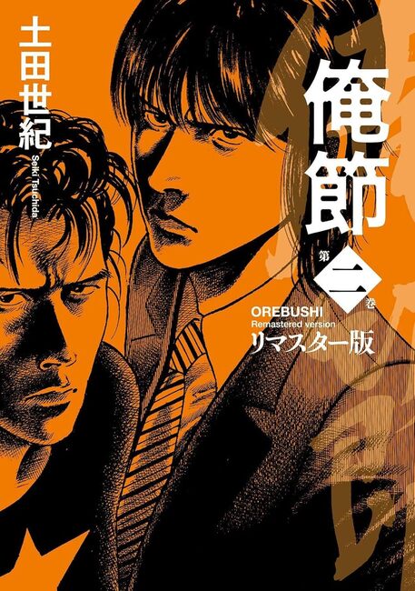 俺節 リマスター版 2