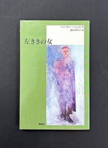 ［ 古書 ］左ききの女