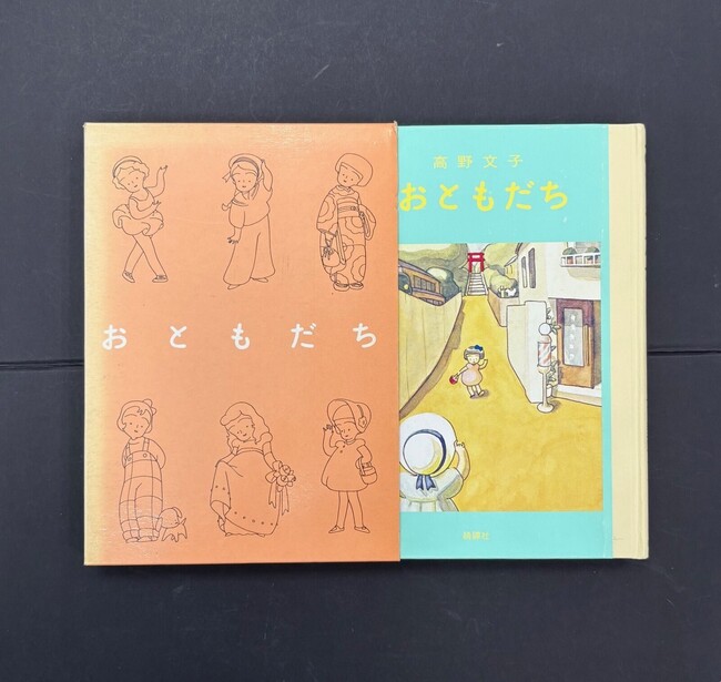 ［ 古書 ］おともだち