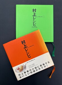 ［ 古書 ］村上レシピ 2冊セット