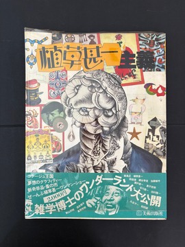 ［ 古書 ］植草甚一主義