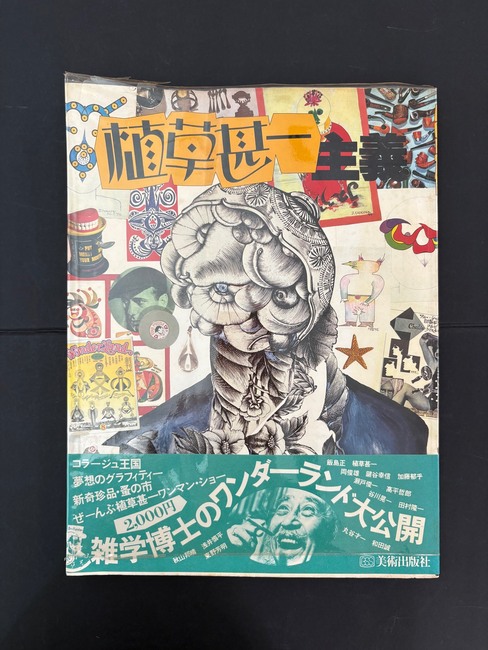 ［ 古書 ］植草甚一主義