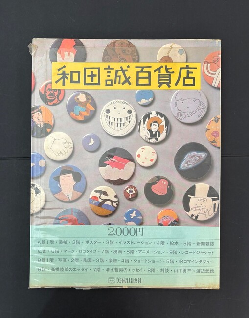 ［ 古書 ］和田誠百貨店