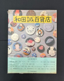 ［ 古書 ］和田誠百貨店