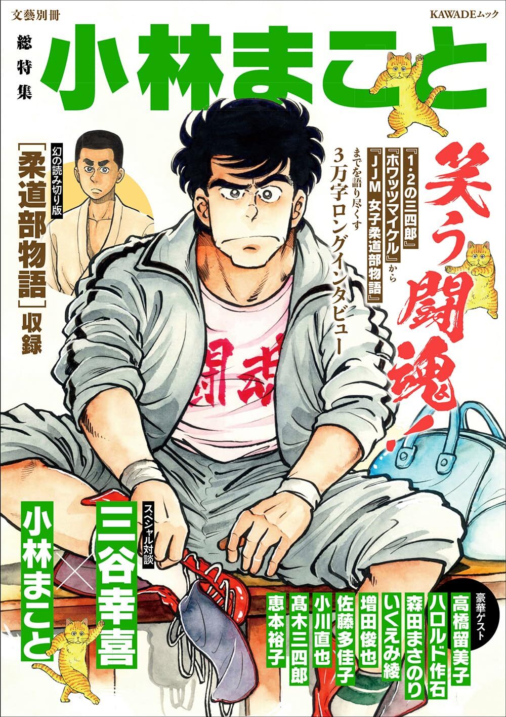 総特集 小林まこと 笑う闘魂！