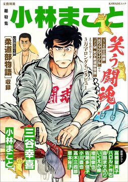 総特集 小林まこと 笑う闘魂！